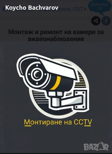 Монтаж и ремонт на камери за видеонаблюдение

, снимка 1