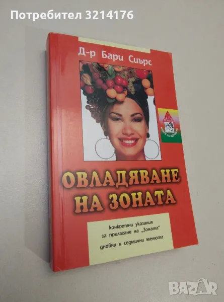 Овладяване на Зоната - Бари Сиърс, снимка 1