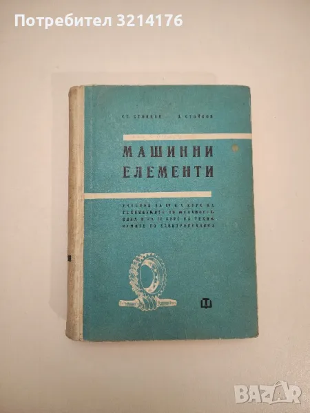 Машинни елементи - Стефан Р. Стоянов, Димитър С. Стойков, снимка 1