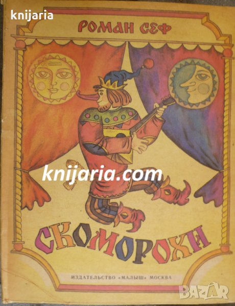 Скоморохи: Панорамна приказка, снимка 1