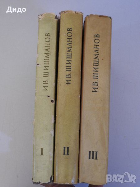 Иван Шишманов - Избрани съчинения. Том 1-3 , снимка 1