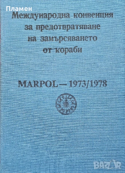 Международна конвенция за предотвратяване на замърсяването от кораби MARPOL, снимка 1