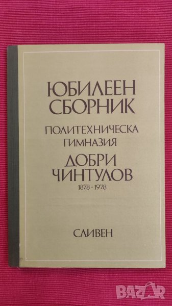 Юбилеен сборник Политехническа гимназия Добри Чинтулов,Сливен 1878 /1978 година. , снимка 1