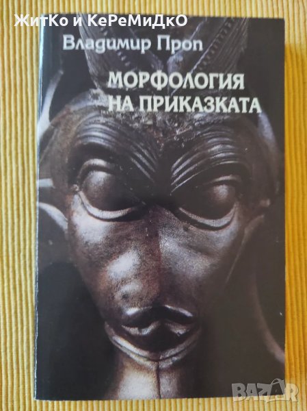 Владимир Проп - Морфология на приказката, снимка 1