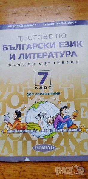 Тестове по български език и литература за външно оценяване за 7. клас, снимка 1