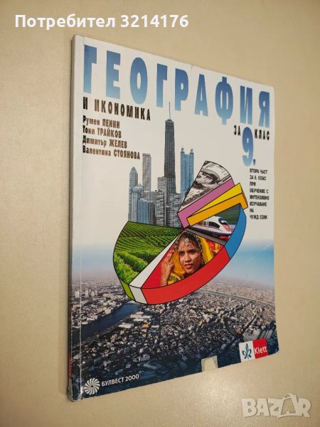 География и икономика за 9. клас - Румен Пенин, Тони Трайков, Димитър Желев, Валентина Стоянова, снимка 1