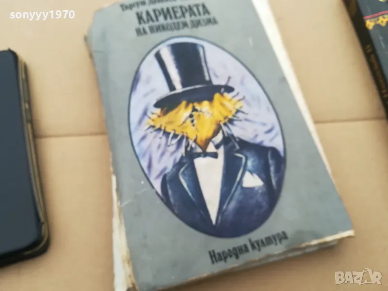 КАРИЕРАТА НА НИКОДЕМ ДИЗМА 3101251530, снимка 1