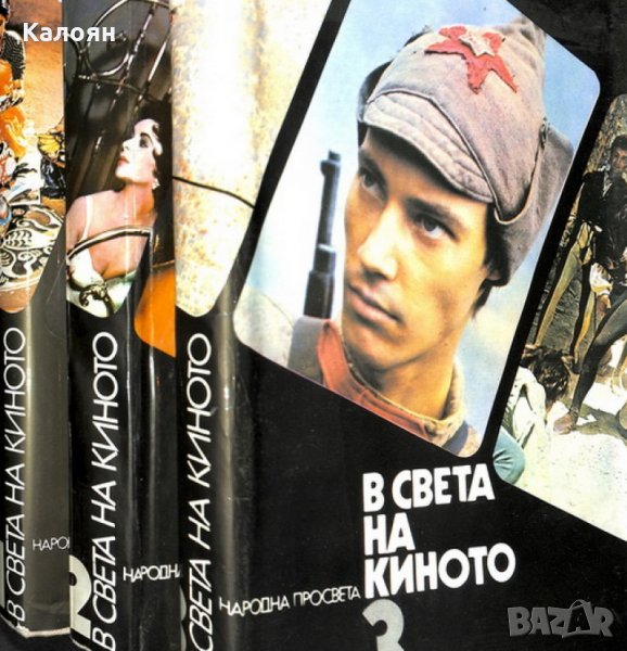 В света на киното. Илюстриран справочник в три тома. Том 1-3, снимка 1