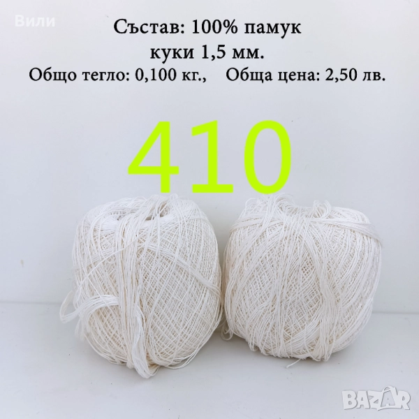 Евтини прежди в малки количества - нови и остатъци , снимка 1