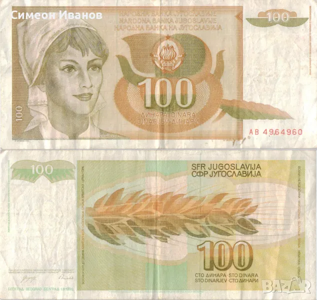 Югославия 100 динара 1990 година #5034, снимка 1