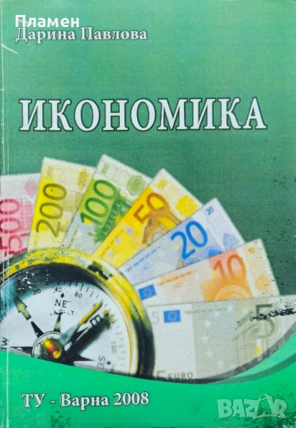 Икономика Дарина Павлова , снимка 1
