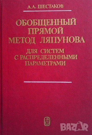 Обобщенный прямой метод Ляпунова, снимка 1
