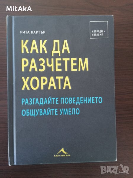 Как да разчетем хората - Рита Картър, снимка 1