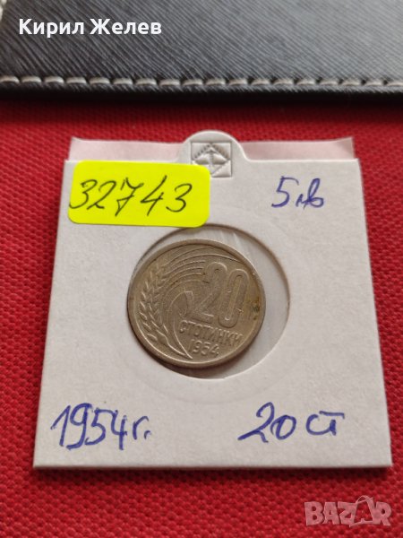Монета 20 стотинки 1954г. От соца стара рядка за КОЛЕКЦИОНЕРИ 32743, снимка 1