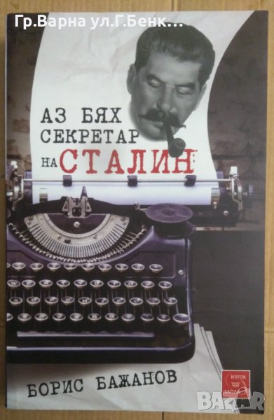 Аз бях секретар на Сталин  Борис Божанов, снимка 1