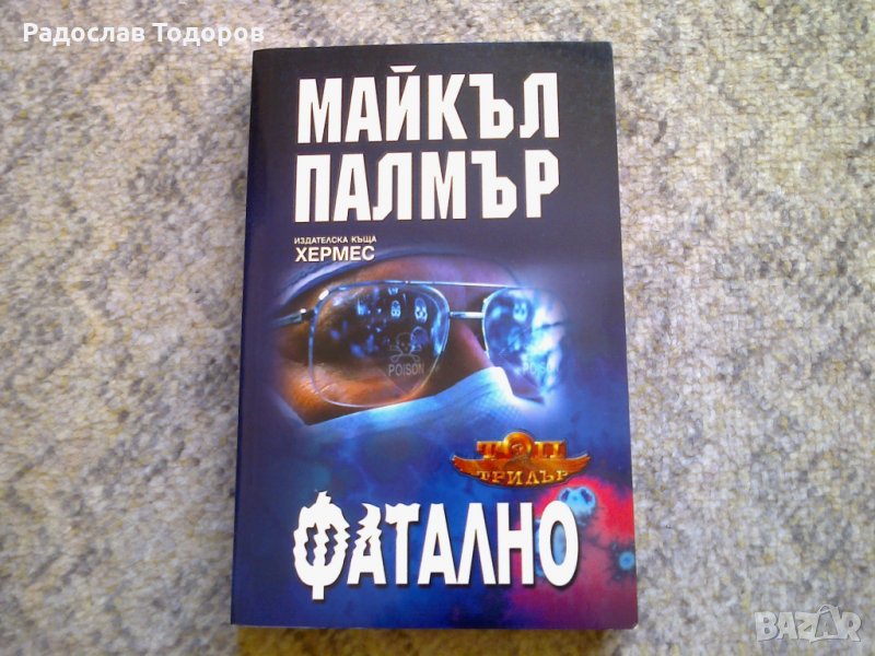 Майкъл Палмър - Фатално, снимка 1