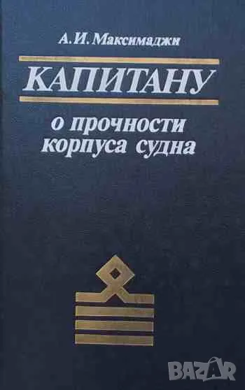 Капитану о прочности корпуса судна, снимка 1
