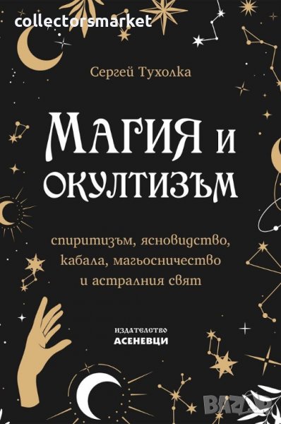 Магия и окултизъм, снимка 1