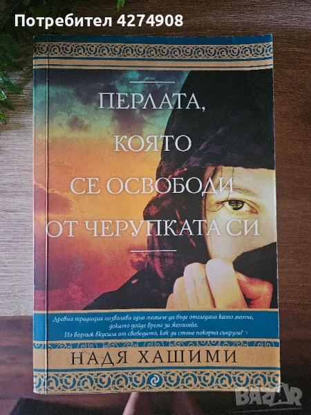 Перлата която се освободи от черупката си , снимка 1