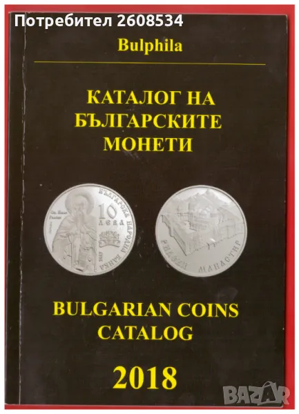 КАТАЛОГ НА БЪЛГАРСКИТЕ МОНЕТИ 2018 ГОДИНА /виж описанието/, снимка 1