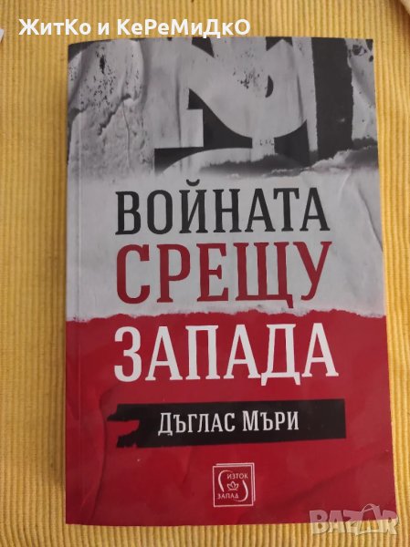 Войната срещу Запада Дъглас Мъри, снимка 1