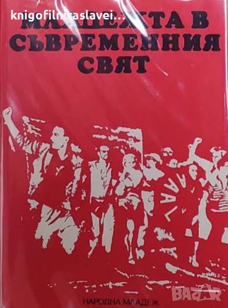 Екатерина Кънева (съставител) - Младежта в съвременния свят (1977), снимка 1