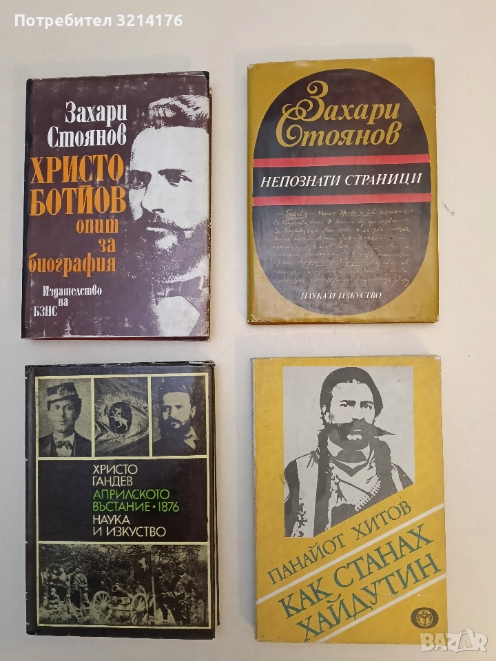Непознати страници. Материали от личния архив на писателя - Захари Стоянов , снимка 1