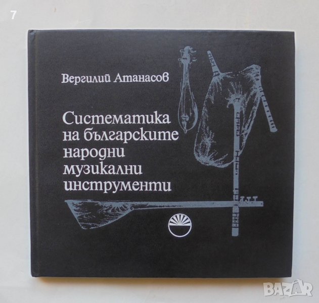 Книга Систематика на българските народни музикални инструменти - Вергилий Атанасов 1977 г., снимка 1