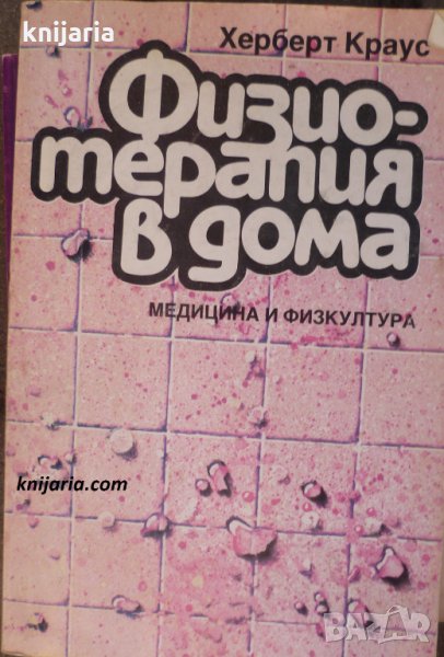 Физиотерапия в дома, снимка 1