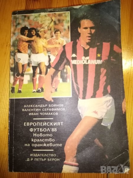 Европейският футбол '88- А. Бойнов, В. Серафимов, И. Чомаков, снимка 1