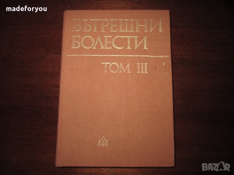 Учебник по медицина Вътрешни Болести том 3 -  1980, снимка 1