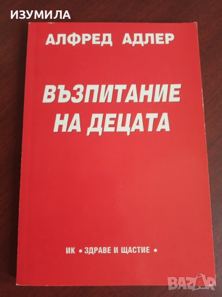 " ВЪЗПИТАНИЕ НА ДЕЦАТА " - Алфред Адлер , снимка 1