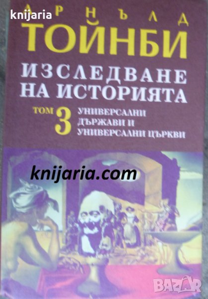 Изследване на историята том 3: Универсални държави и универсални църкви, снимка 1