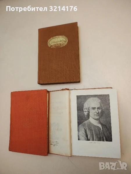 Мъдростта на чудака или Смърт и преображение на Жан-Жак Русо - Лион Фойхтвангер, снимка 1