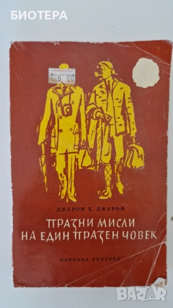 Джеръм К. Джеръм, Празни мисли на един празен човек , снимка 1