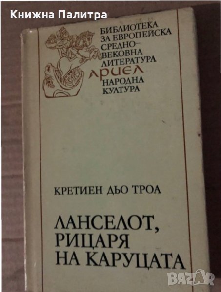 Ланселот, Рицаря на каруцата Кретиен дьо Троа, снимка 1