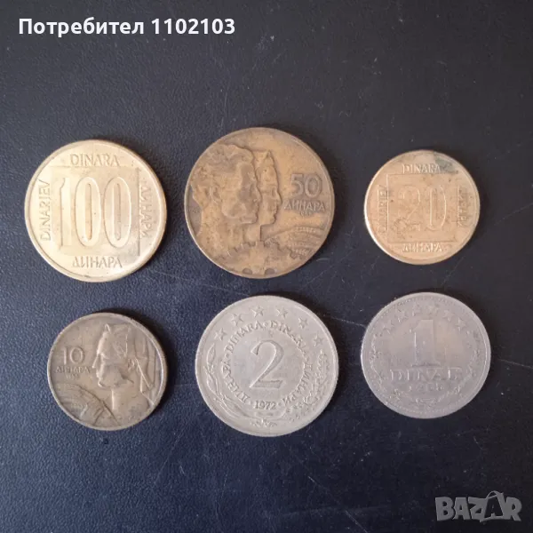 Монети от Югославия, снимка 1