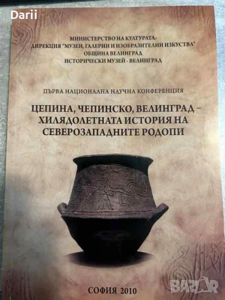 Цепина, Чепинско, Велинград - хилядолетната история на Северозападните Родопи, снимка 1