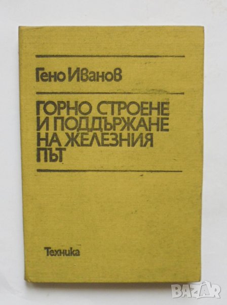 Книга Горно строене и поддържане на железния път - Гено Иванов 1980 г., снимка 1