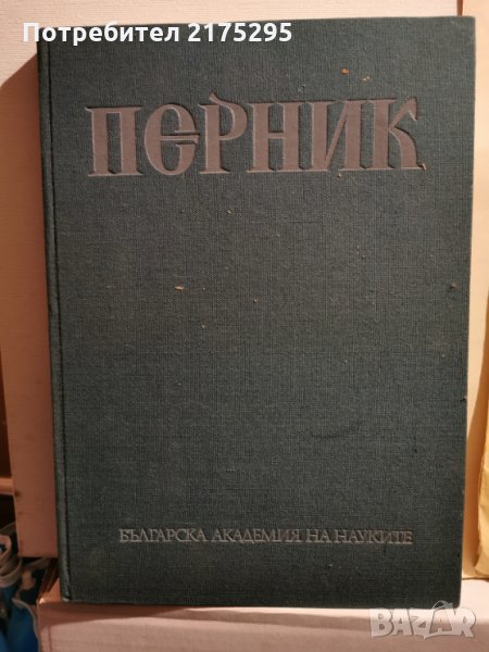 Албум Перник т.3 - Йорданка Чангова-издание БАН-1992г., снимка 1