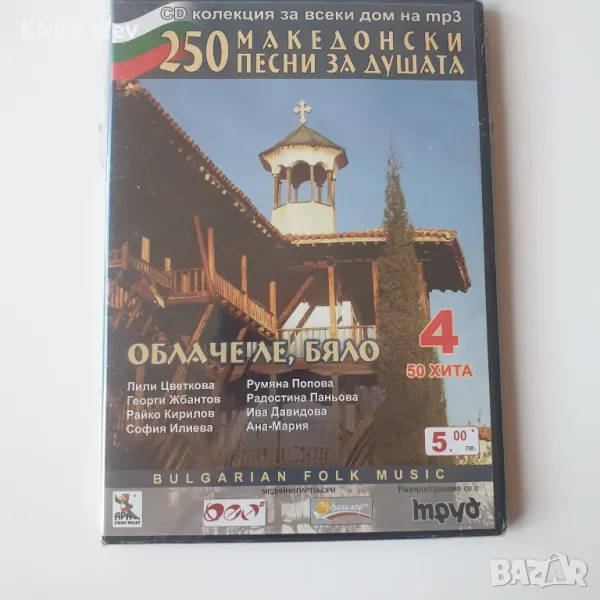 250 македоснки песни за душата част 4 - Облаче Ле, Бяло , снимка 1