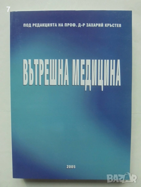 Книга Вътрешна медицина - Захарий Кръстев и др. 2005 г., снимка 1