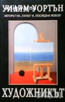 Художникът Уилям Уортън, снимка 1