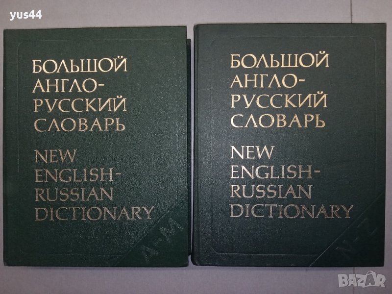 Голям Англо-Руски речник в 2 тома., снимка 1