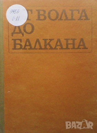 От Волга до Балкана Игнат Лалов, снимка 1