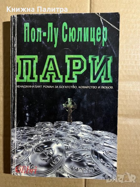 Пари  Пол-Лу Сюлицер, снимка 1