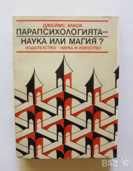 Книга Парапсихологията - наука или магия? Джеймс Алкок 1986 г., снимка 1