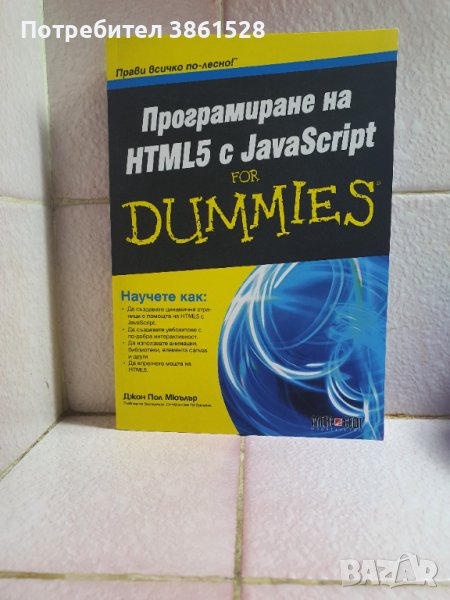 Програмиране на HTML5 с JavaScript, снимка 1