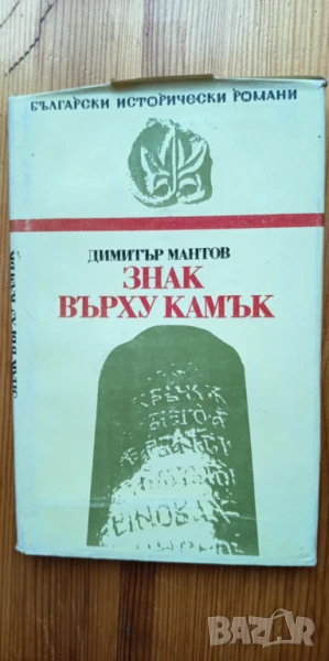 Знак върху камък - Димитър Мантов , снимка 1