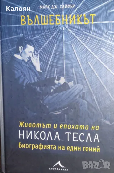 Марк Дж. Сайфър - Вълшебникът (2018), снимка 1